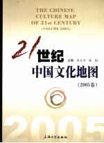 21世纪中国文化地图 2005卷