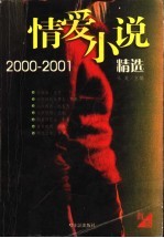 情爱小说精选 2000-2001 红卷