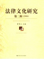 法律文化研究 2006年卷.第2辑