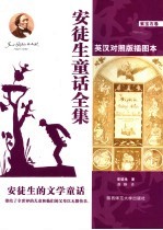 安徒生童话全集 紫宝石卷 英汉对照版插图本