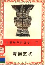古雅神奇的造型：青铜艺术 下