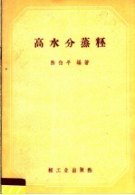 高水分蒸秠