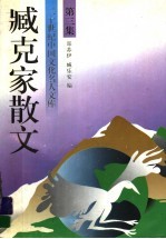 臧克家散文 第3集