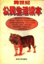 跨世纪公民生活读本