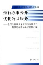 推行办事公开 优化公共服务 全国公用事业单位推行办事公开制度电视电话会议材料汇编