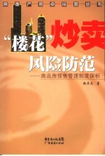 “楼花”炒卖风险防范 商品房预售管理制度探析