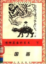 传神写意的艺术:国画 写意部分 下