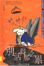 别活得那么累 伴随你一生幸福快乐的九大法则