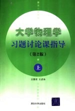 大学物理学习题讨论课指导 上