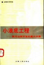 小浪底工程:黄河治理开发的重大决策