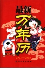 最新万年历