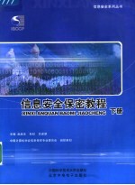 信息安全保密教程 下