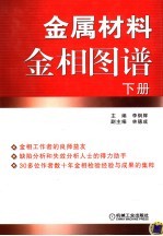 金属材料金相图谱 下