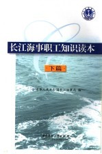 长江海事职工知识读本 下 海事管理实务