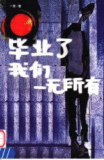 毕业了,我们一无所有