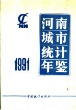 河南城市统计年鉴 1991
