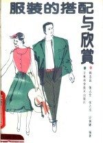 服装的搭配与欣赏