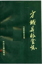 方城县粮食志