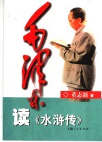 毛泽东读《水浒传》