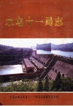 水电十一局志 1955-1995