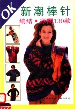 OK新潮棒针 编结彩图130款