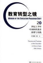 教育转型之镜 20世纪上半叶中国性教育思想与实践