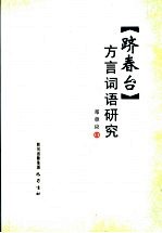 《跻春台》方言词语研究