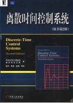 离散时间控制系统 第2版