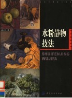 水粉静物技法