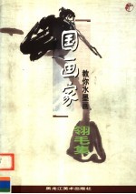 国画家教你水墨画 翎毛集