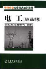 电工 高压运行维修