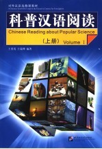 科普汉语阅读 上 Volume I