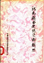 河南戏曲史志资料辑丛 第2辑