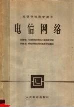 高等学校教学用书 电信网络