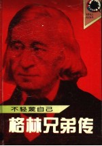 不轻蔑自己 格林兄弟传