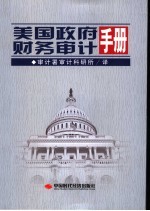 美国政府财务审计手册