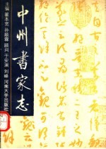 中州书家志