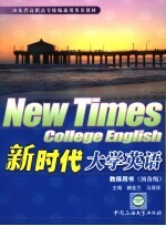 新时代大学英语教师用书 预备级