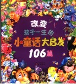 帮助孩子成长的小童话大启发