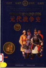 中国历代重大战争详解 元代战争史