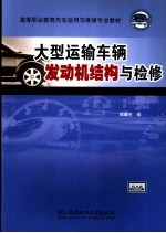 大型运输车辆发动机结构与检修