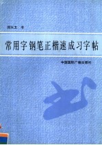 常用字钢笔正楷速成习字帖