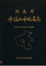 河南省平顶山市地名志