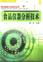 食品仪器分析技术
