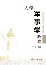大学军事学教程