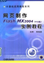 网页制作Flash MX 2004 中文版 实例教程