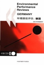 环境绩效评估 德国