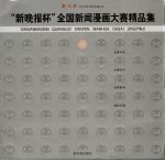 “新晚报杯”全国新闻漫画大赛精品集