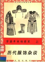 华姿丰采话丽装：历代服饰杂谈 上