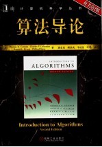 算法导论 第2版